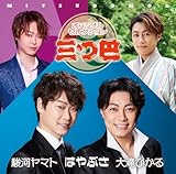 オリジナルセレクション「三つ巴」 - はやぶさ/大滝ひかる/駿河ヤマト