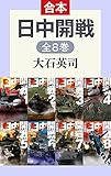 日中開戦（全８巻合本） (C★NOVELS)