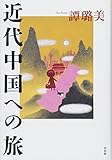 近代中国への旅