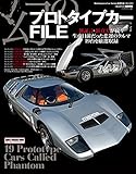 幻のプロトタイプカーFILE (CARTOP MOOK)