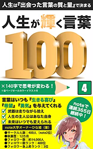 人生が輝く言葉100: 人生は『出会った言葉の質と量』で決まる (note大学)