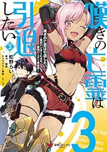 嘆きの亡霊は引退したい ～最弱ハンターによる最強パーティ育成術～ （３） (電撃コミックスNEXT)