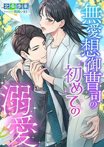 無愛想御曹司の初めての溺愛 (こはく文庫)