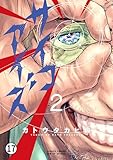 サイコアイズ 第15話：ジンクス (サンデーうぇぶりコミックス)