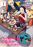 ベイビーわるきゅーれ エブリデイ！ 【分冊版】 1 (U-NEXT Comic)