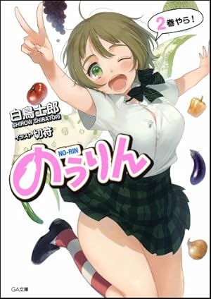 のうりん 2巻 感想 レビュー 試し読み 読書メーター のうりん 2巻 感想 レビュー 試し読み 読書メーター