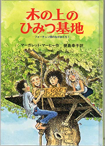 木の上のひみつ基地 (フォーチュン団のなかまたち 1)の表紙