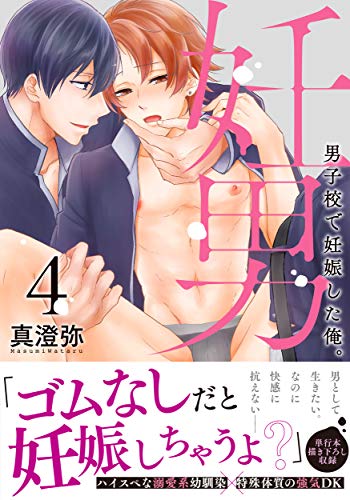 妊男~男子校で妊娠し