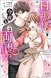 旦那様と今夜も両想い 3年目だけど初夜してます (無敵恋愛S*girl)