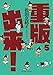 重版出来！（５） (ビッグコミックス)