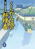 包丁人侍事件帖 くらやみ坂の料理番 (学研Ｍ文庫)