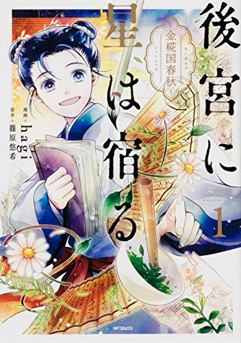 後宮に星は宿る 1 ~金椛国春秋~ (MFコミックス ジーンシリーズ)