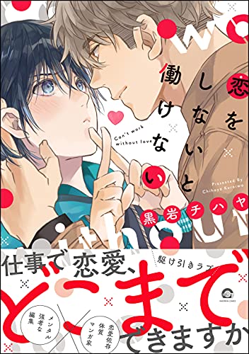 恋をしないと働けない 電子限定かきおろし漫画付 東の恋が西に落ち Gush Comics 黒岩チハヤ ボーイズラブマンガ Kindleストア Amazon
