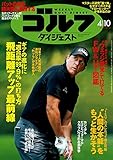 週刊ゴルフダイジェスト 2018年 04/10号 [雑誌]