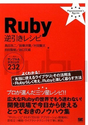 Ruby逆引きレシピ: すぐに美味しいサンプル&amp;テクニック232