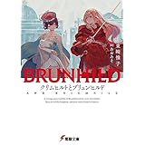 クリムヒルトとブリュンヒルド 竜殺しのブリュンヒルド (電撃文庫)