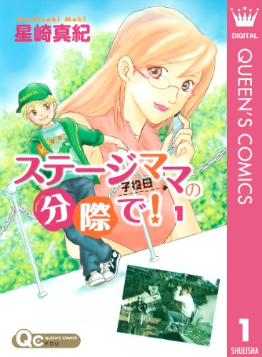 『ステージママの分際で!』