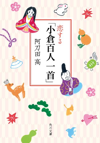 恋する「小倉百人一首」 (角川文庫)