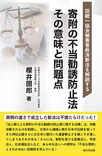 旧統一協会被害者救済新法を解説する 寄附の不当勧誘防止法 その意味と問題点 旧統一協会被害者救済新法を解説する 寄附の不当勧誘防止法 その意味と問題点