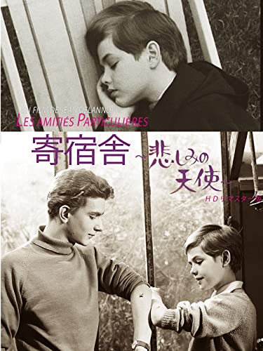 寄宿舎~悲しみの天使~HDリマスター版(字幕版) - ジャン・ドラノワ