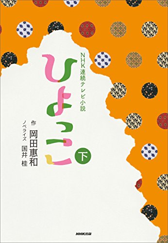 ｎｈｋ連続テレビ小説 ひよっこ 下 岡田 惠和 国井 桂 日本の小説 文芸 Kindleストア Amazon
