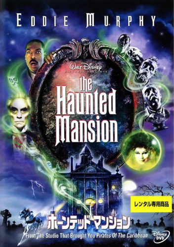 ホーンテッドマンション