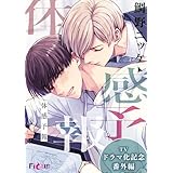 体感予報 TVドラマ化記念番外編 (Ficus)