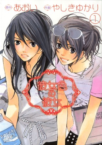 『彼女色の彼女』