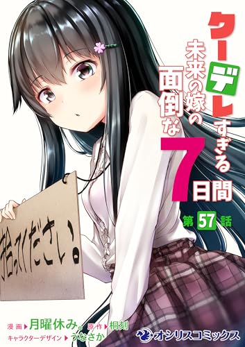 クーデレすぎる未来の嫁の面倒な7日間【第57話】 【単話】クーデレすぎる未来の嫁の面倒な7日間 (オシリスコミックス)