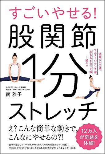 楽天 無料電子書籍 すごいやせる! 股関節1分ストレッチ 体重17㌔減、ウエスト17㎝減、太もも6 バイ