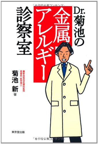 Dr.菊池の金属アレルギー診断室