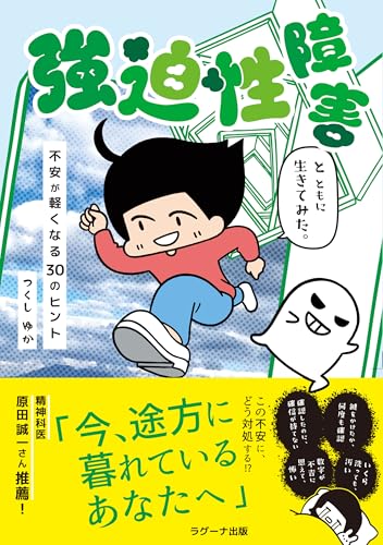 強迫性障害とともに生きてみた。―不安が軽くなる30のヒントのサムネイル