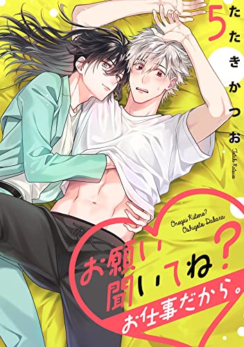 お願い聞いてね?お仕事だから。【単話売】 5話 (Daphy)