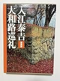 愛蔵版 入江泰吉 大和路巡礼