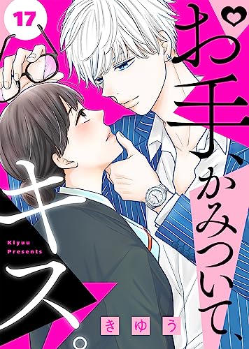 お手、かみついて、キス。(17) (COMICエトワール)