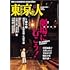 東京人 2024年12月号