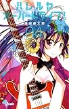 ハレルヤオーバードライブ!(4) (ゲッサン少年サンデーコミックス)