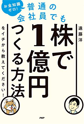 お金知識ゼロ 普通の会社員でも株で1億円つくる方法をイチから教えてください 遠藤 洋 投資 Kindleストア Amazon