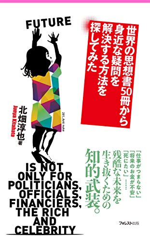 無料電子書籍 アプリ 世界の思想書50冊から身近な疑問を解決する方法を探してみた Forest2545新書 バイ