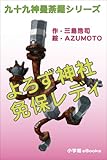 九十九神曼荼羅シリーズ　よろず神社　免保レディ1