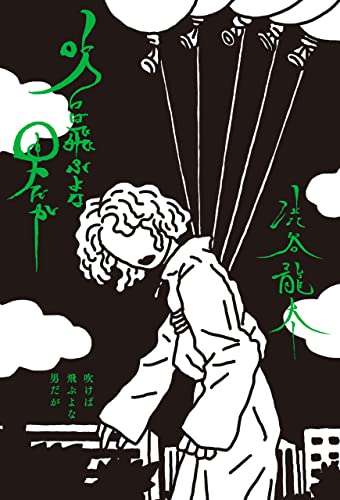 吹けば飛ぶよな男だが (単行本)