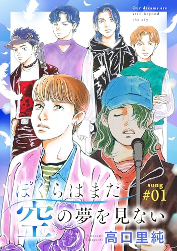 ぼくらはまだ空の夢を見ない 分冊版 : 1 (ジュールコミックス)