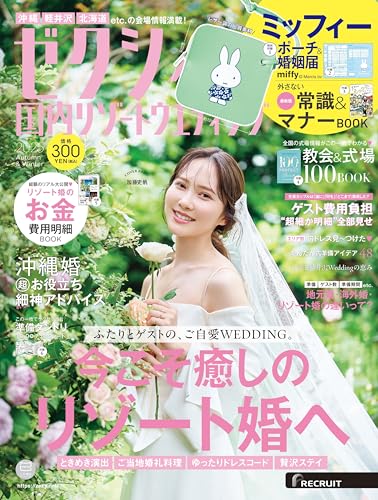 ゼクシィ国内リゾートウエディング　２０２５　Ａｕｔｕｍｎ＆Ｗｉｎｔｅｒ 特別付録　ミッフィー チャームポーチのサムネイル