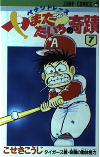 ペナントレースやまだたいちの奇蹟 7 (ジャンプコミックス) ペナントレースやまだたいちの奇蹟 7 (ジャンプコミックス)