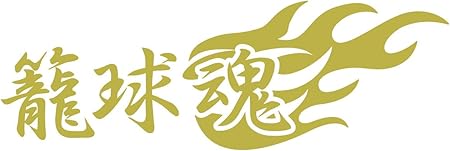 Amazon カッティングステッカー 籠球魂 バスケットボール 2枚組 65mmx195mm ゴールド 金 ステッカー デカール 車 バイク