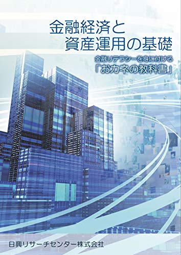 金融経済と資産運用の基礎―金融リテラシーを身に付ける