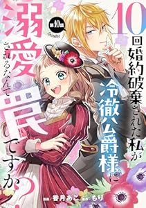 10回婚約破棄された私が冷徹公爵様に溺愛されるなんて罠ですか？ 第10話【単話版】 10回婚約破棄された私が冷徹公爵様に溺愛されるなんて罠ですか？ 【単話版】 (コミックライド)