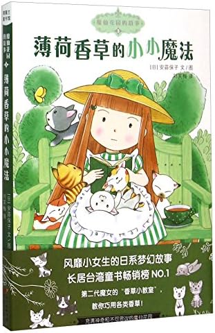 魔仙花园的故事3 薄荷香草的小小魔法 日 安蒜保子 Amazon Com Books 魔仙花园的故事3 薄荷香草的小小魔法 日 安蒜保子 Amazon Com Books