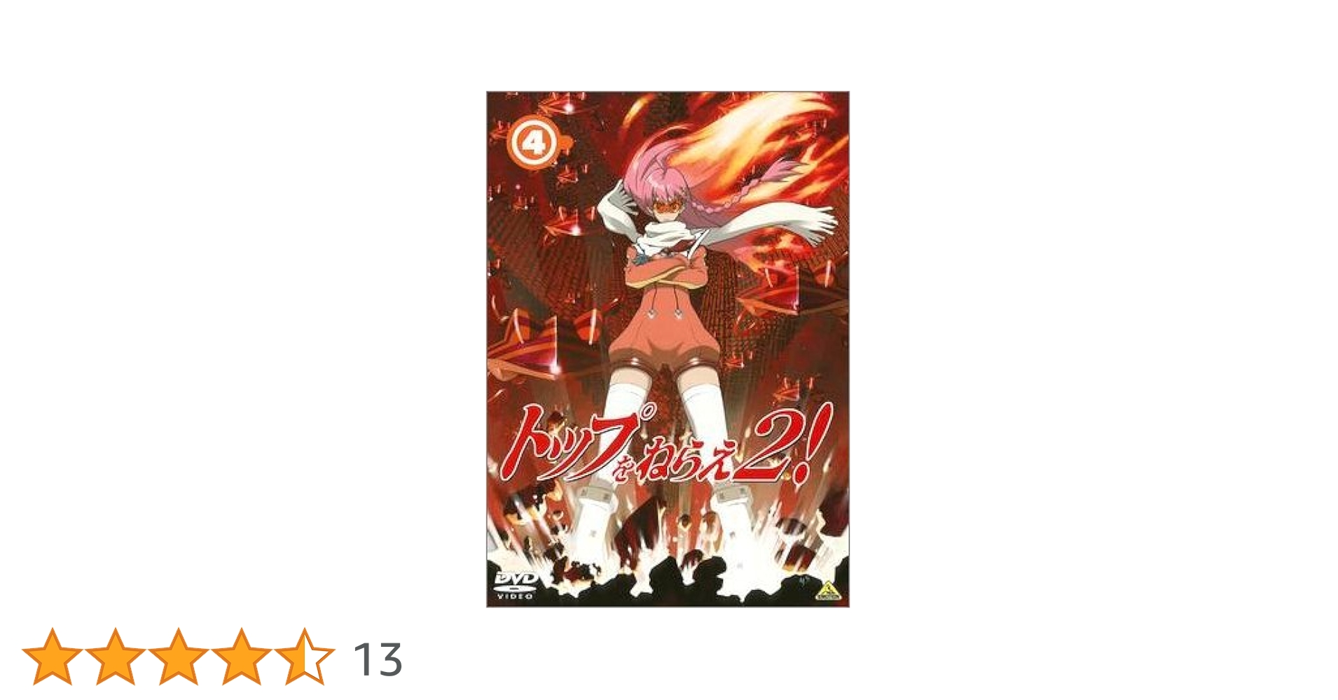トップをねらえ、トップをねらえ2! 、劇場版2 DVD 全10巻セット Amazon.co.jp: トップをねらえ2! 劇場版 [DVD] : 福井裕佳梨