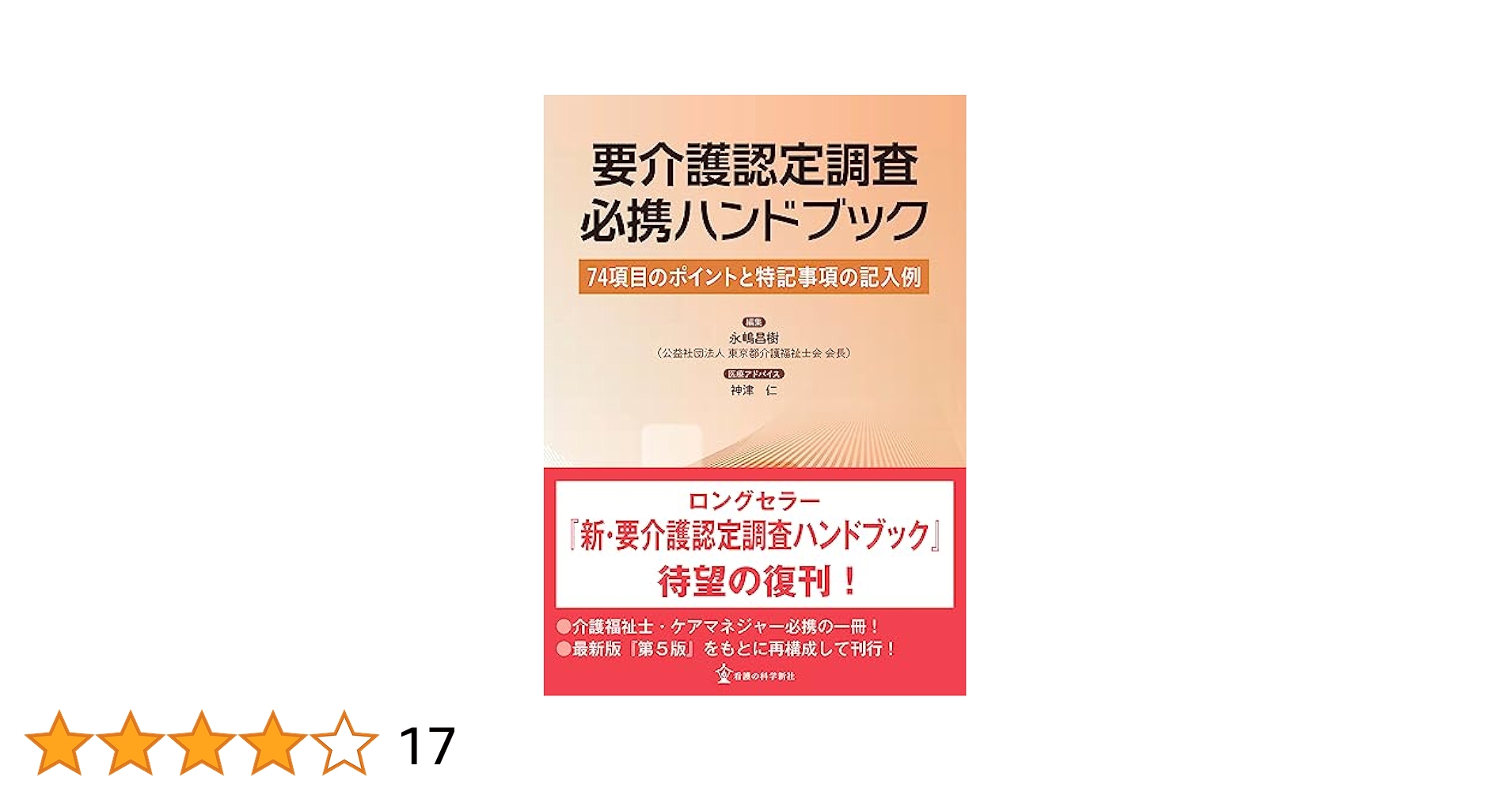 介護保険認定調査員ハンドブック 介護保険研究会 介護保険認定調査員ハンドブック: 「認定調査員テキスト」「認定